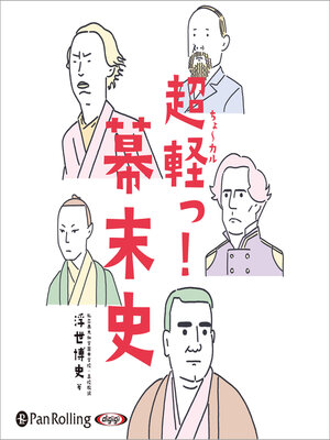 cover image of 超軽っ！幕末史